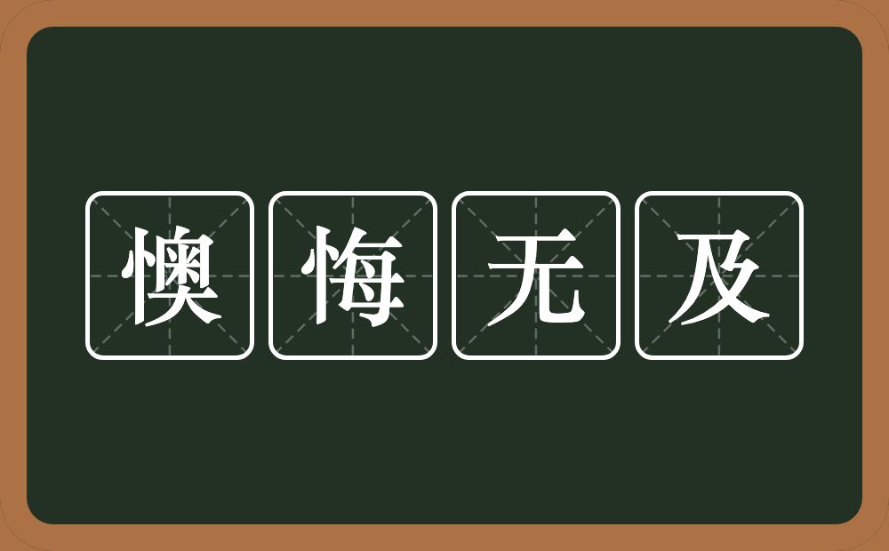 懊悔无及的意思？懊悔无及是什么意思？