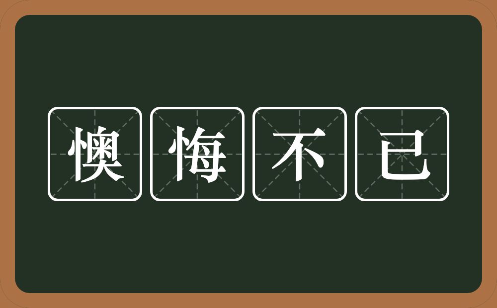 懊悔不已的意思？懊悔不已是什么意思？