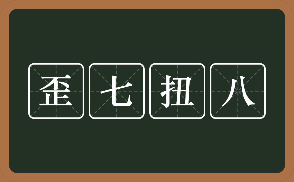 歪七扭八的意思？歪七扭八是什么意思？