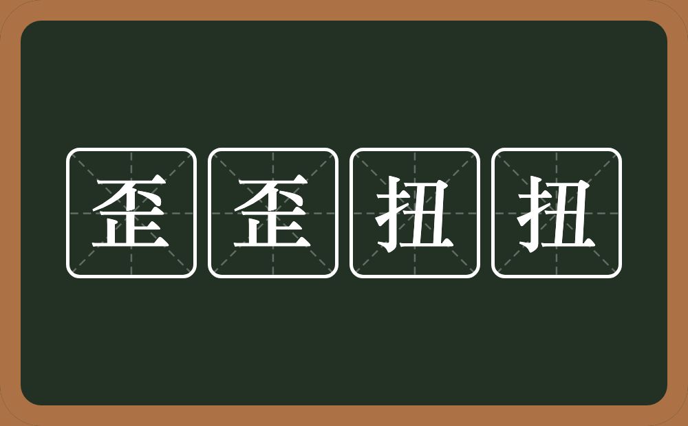 歪歪扭扭的意思？歪歪扭扭是什么意思？