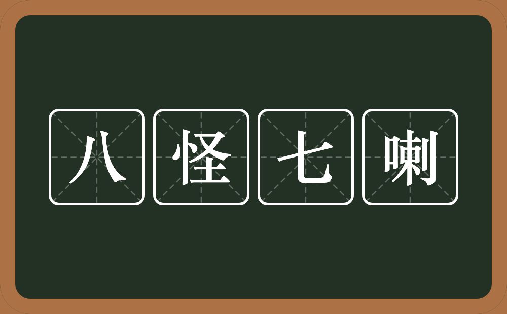 八怪七喇的意思？八怪七喇是什么意思？