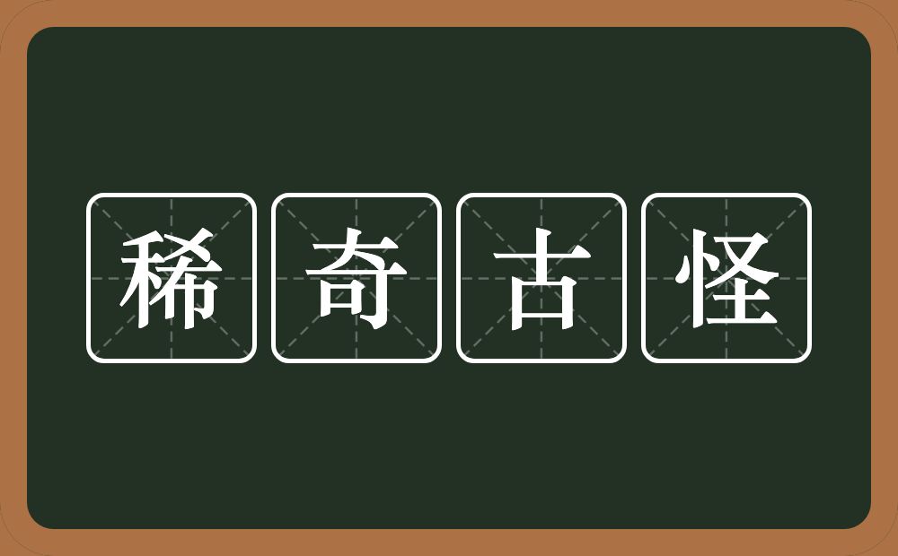 稀奇古怪的意思？稀奇古怪是什么意思？