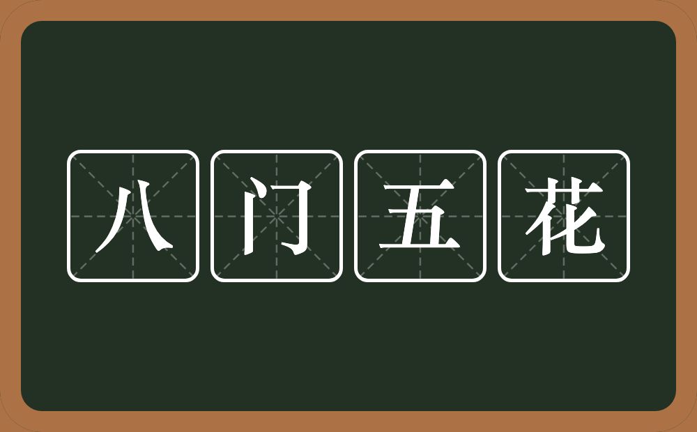 八门五花的意思？八门五花是什么意思？