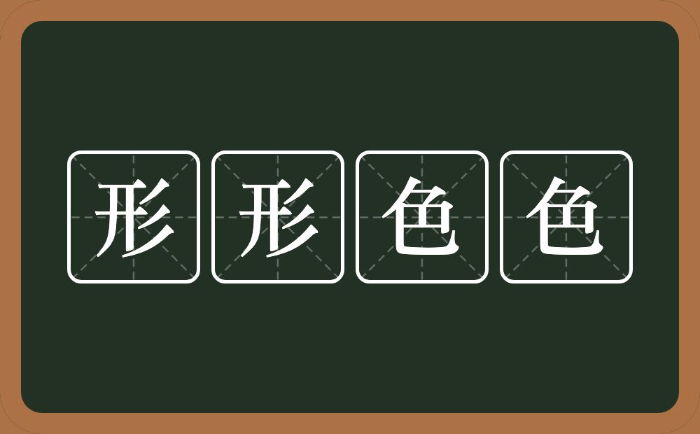 形形色色的意思？形形色色是什么意思？