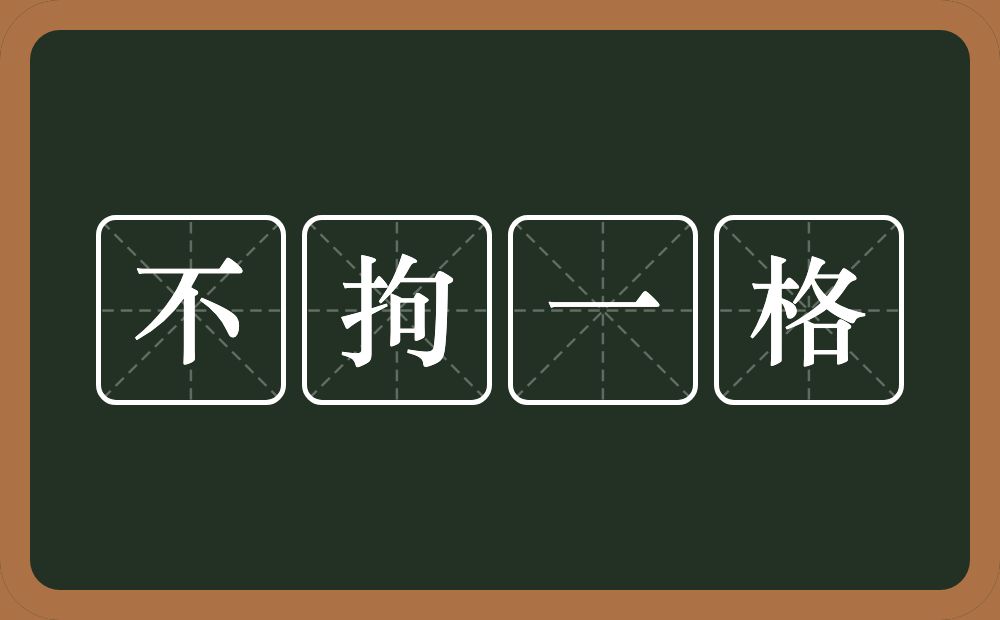 不拘一格的意思？不拘一格是什么意思？