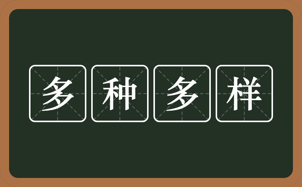 多种多样的意思？多种多样是什么意思？