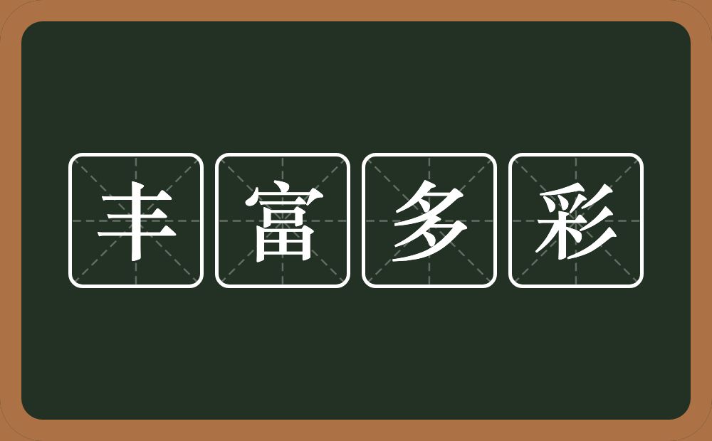 丰富多彩的意思？丰富多彩是什么意思？