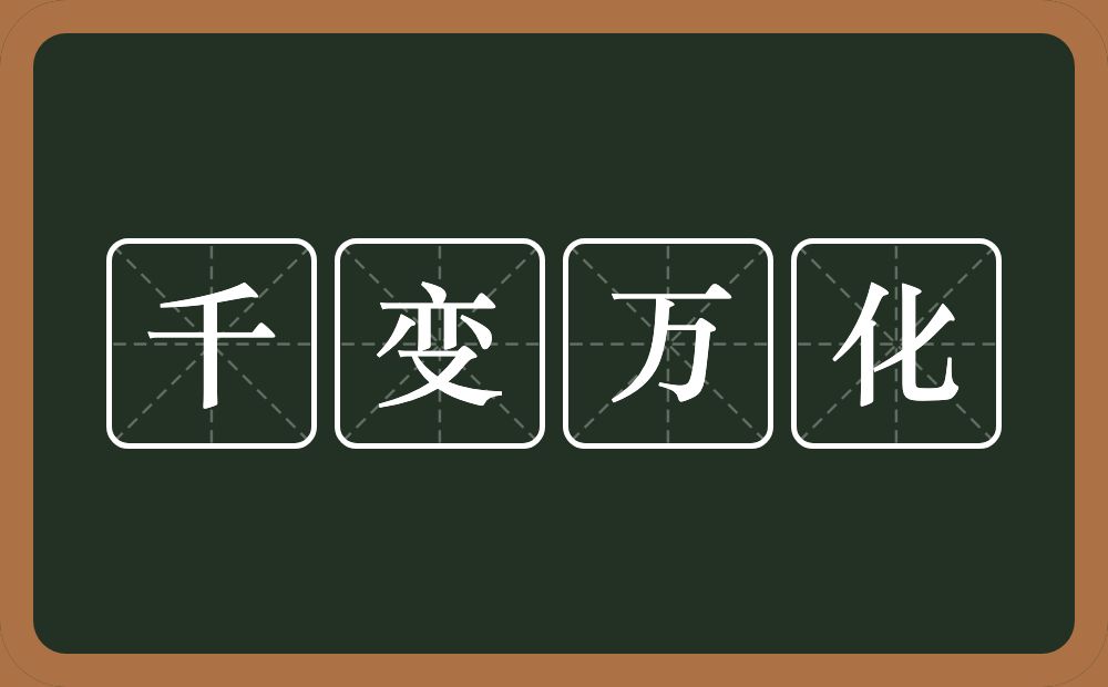 千变万化的意思？千变万化是什么意思？