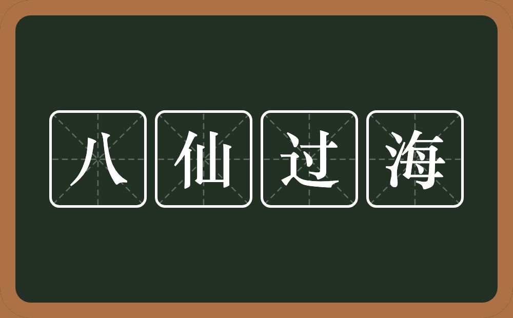 八仙过海的意思？八仙过海是什么意思？