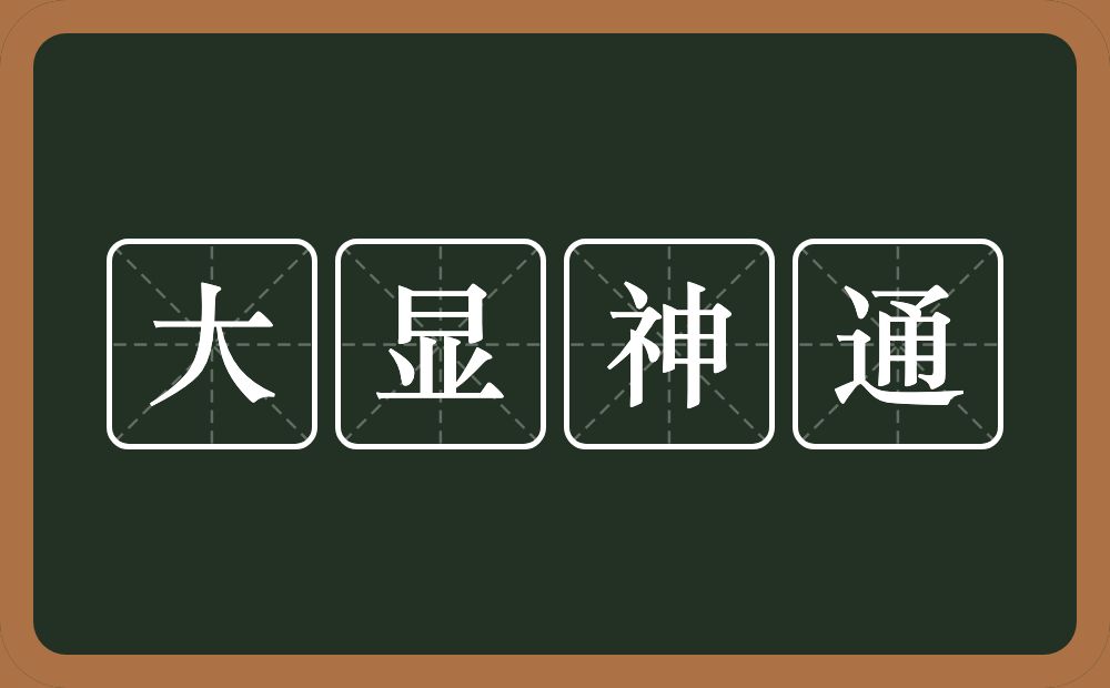 大显神通的意思？大显神通是什么意思？