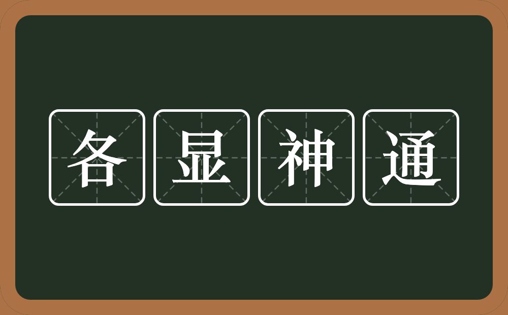 各显神通的意思？各显神通是什么意思？