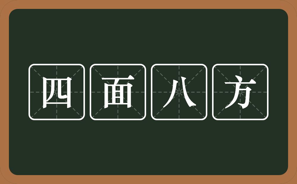 四面八方的意思？四面八方是什么意思？