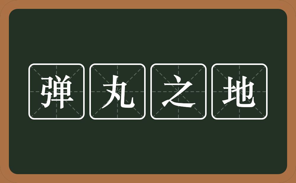 弹丸之地的意思？弹丸之地是什么意思？