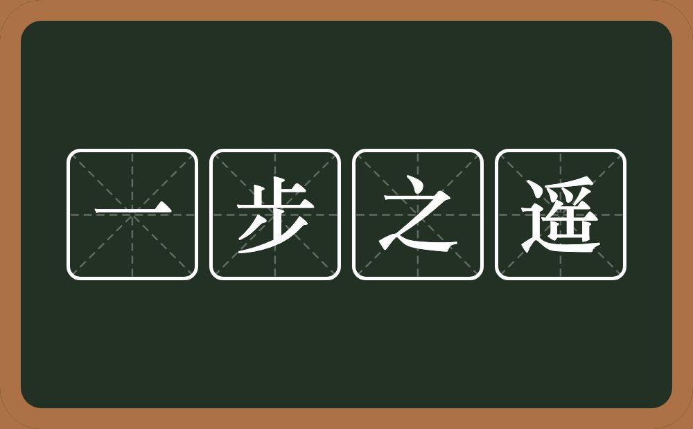 一步之遥的意思？一步之遥是什么意思？