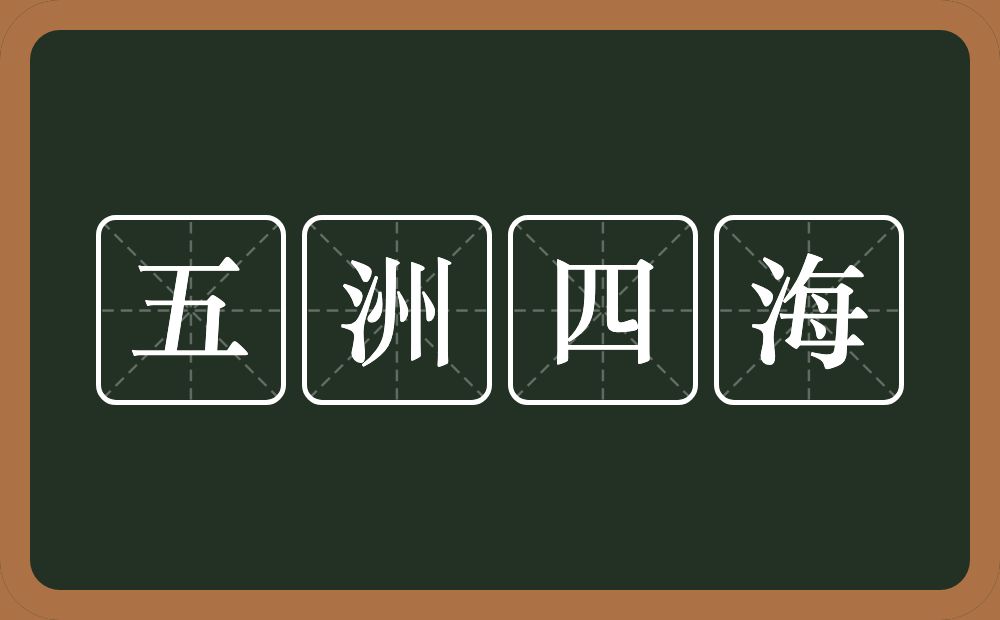 五洲四海的意思？五洲四海是什么意思？