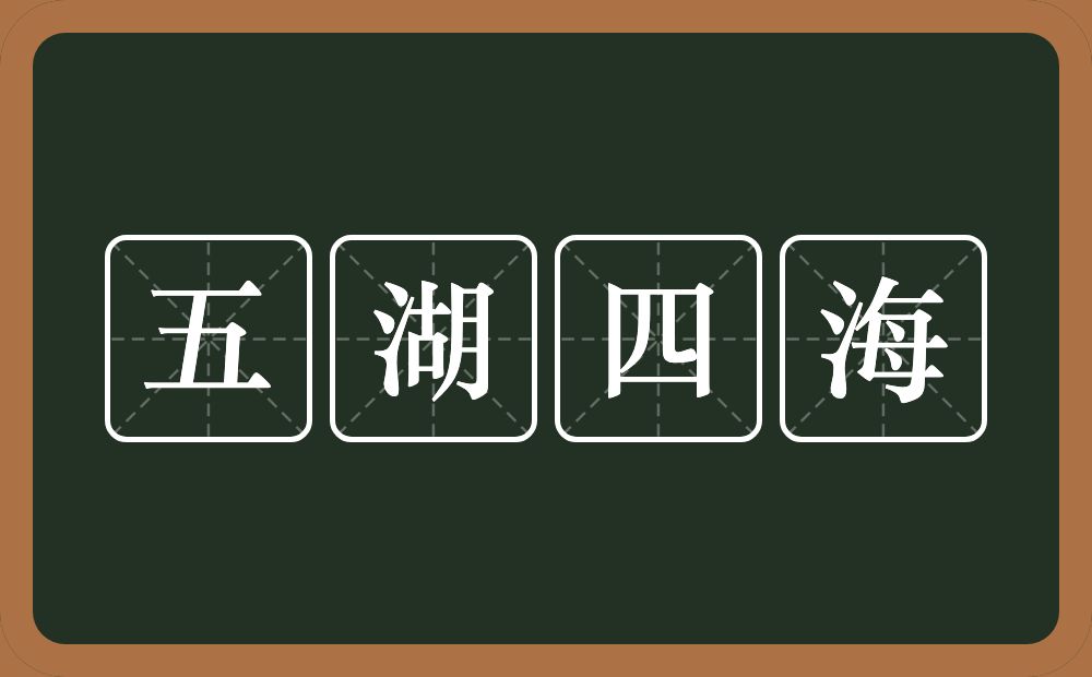 五湖四海的意思？五湖四海是什么意思？