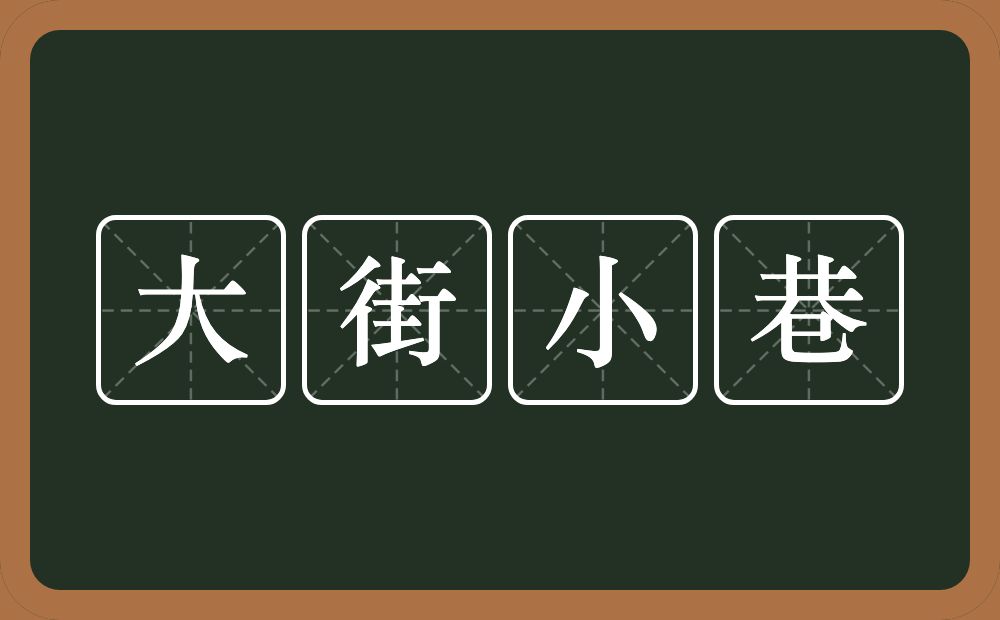 大街小巷的意思？大街小巷是什么意思？