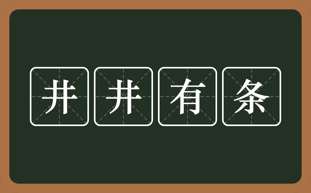 井井有条的意思？井井有条是什么意思？