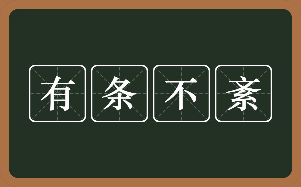 有条不紊的意思？有条不紊是什么意思？