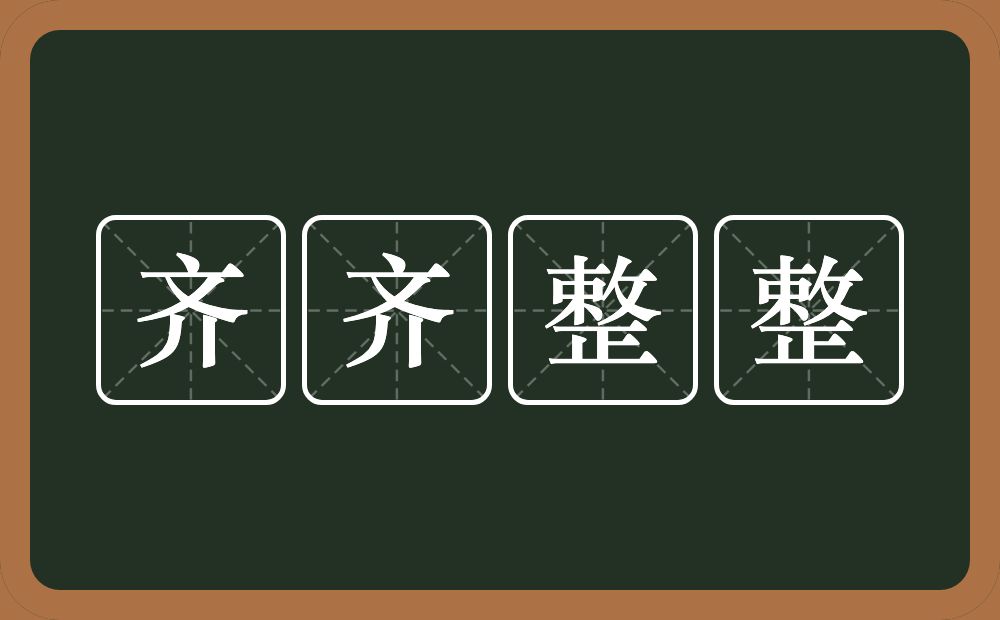 齐齐整整的意思？齐齐整整是什么意思？