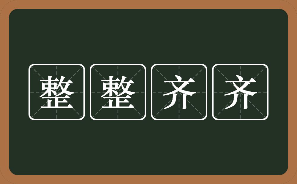 整整齐齐的意思？整整齐齐是什么意思？