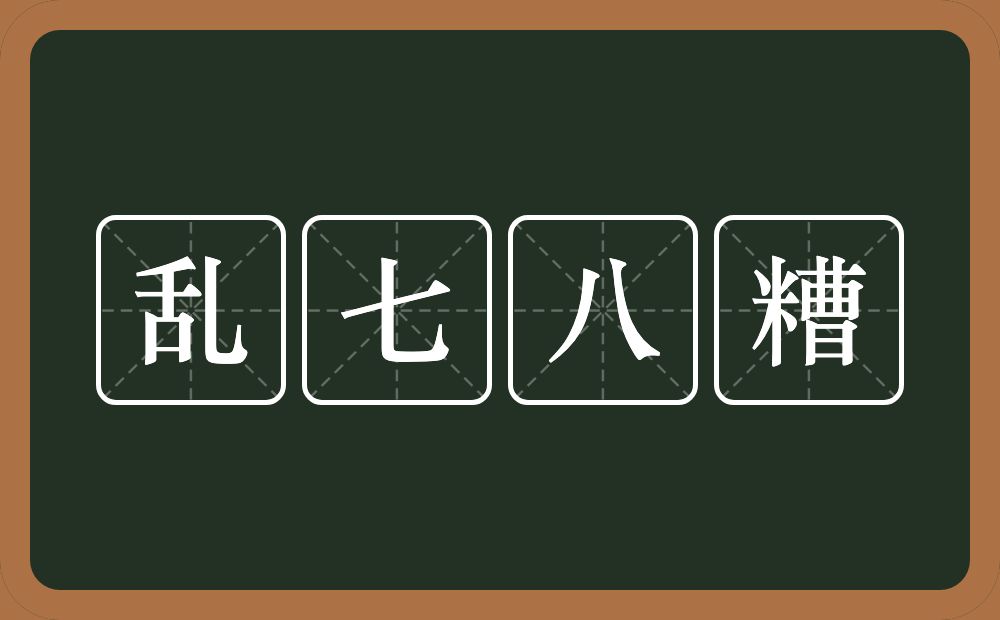 乱七八糟的意思？乱七八糟是什么意思？