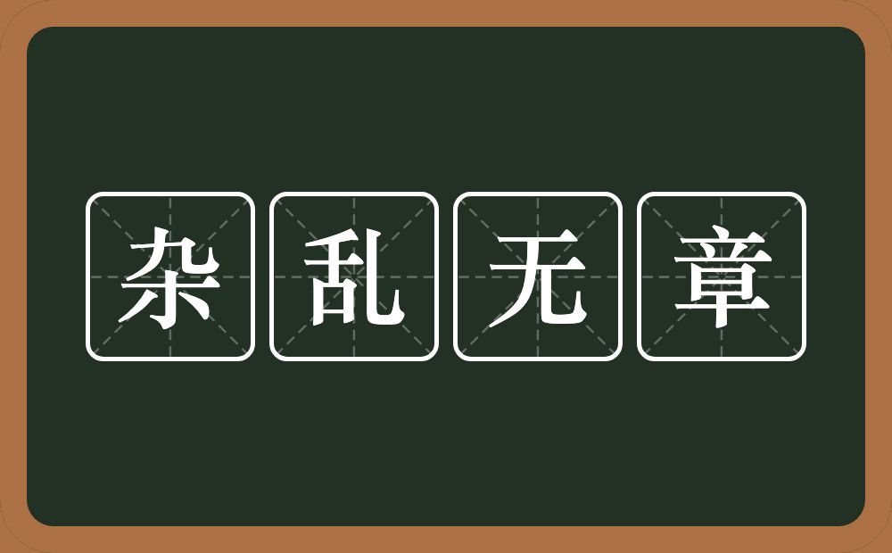 杂乱无章的意思？杂乱无章是什么意思？