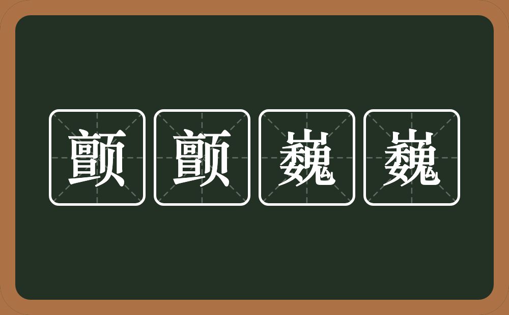 颤颤巍巍的意思？颤颤巍巍是什么意思？