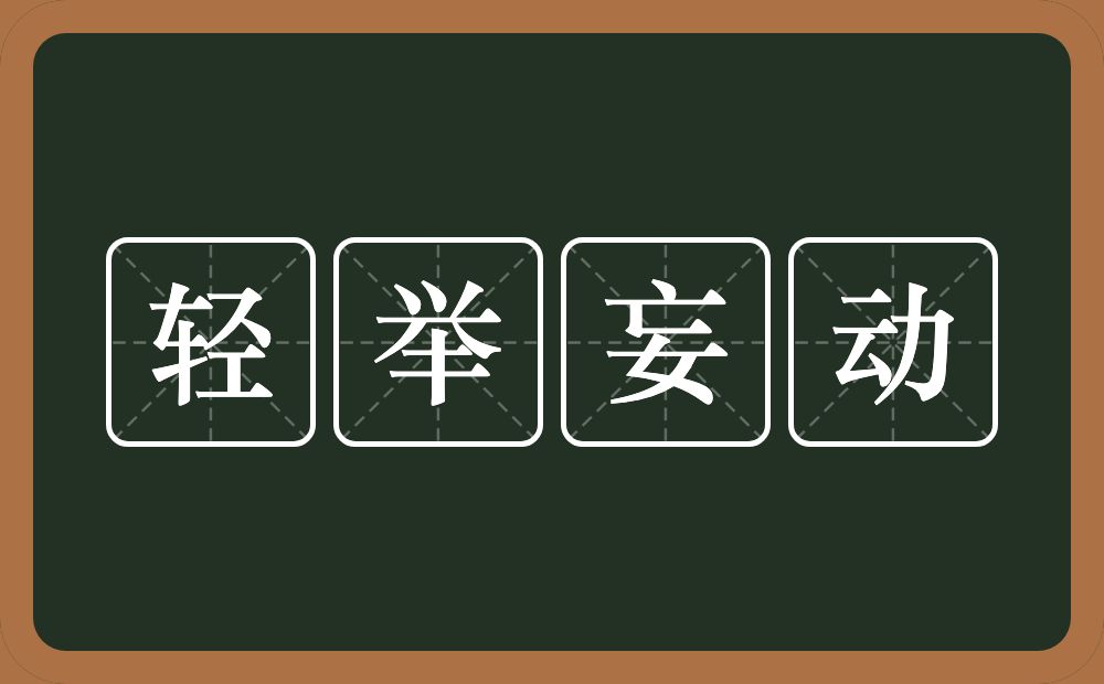 轻举妄动的意思？轻举妄动是什么意思？