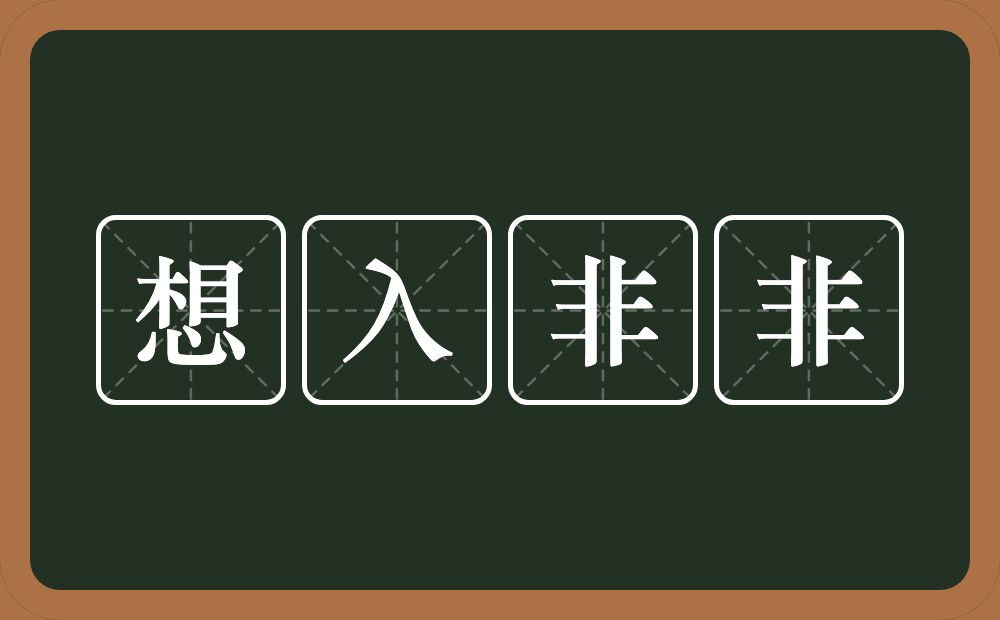 想入非非的意思？想入非非是什么意思？