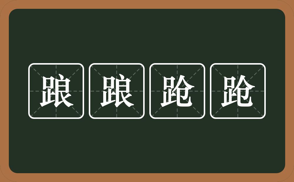 踉踉跄跄的意思？踉踉跄跄是什么意思？