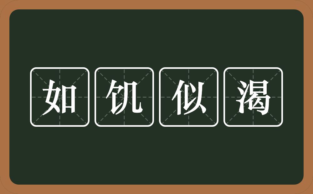 如饥似渴的意思？如饥似渴是什么意思？