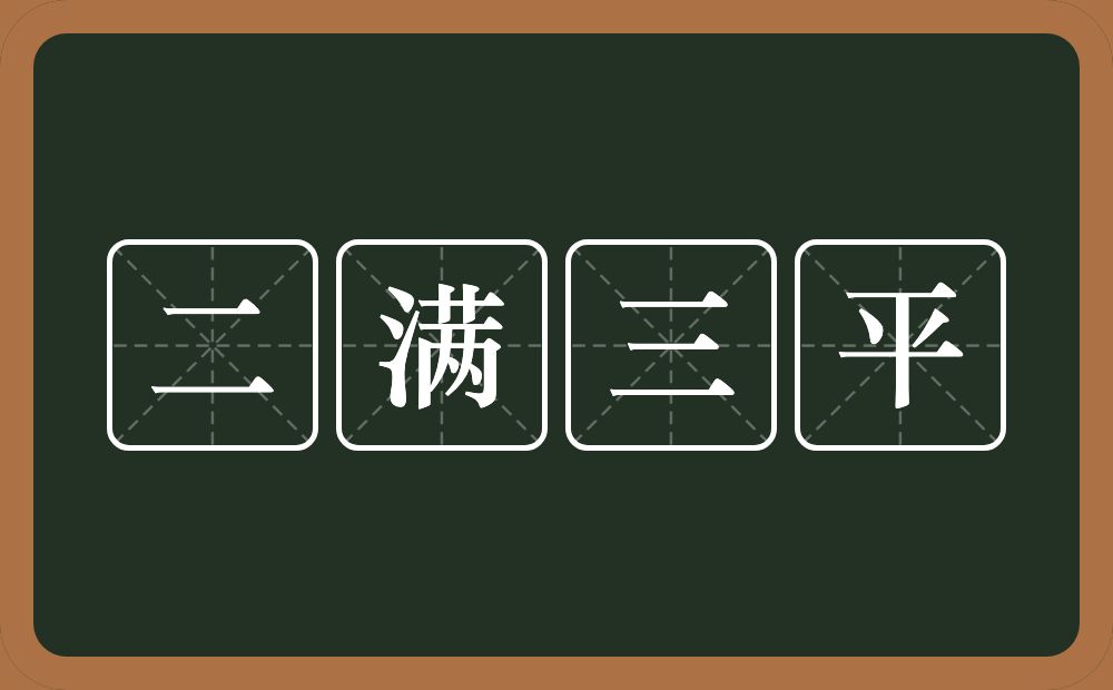 二满三平的意思？二满三平是什么意思？