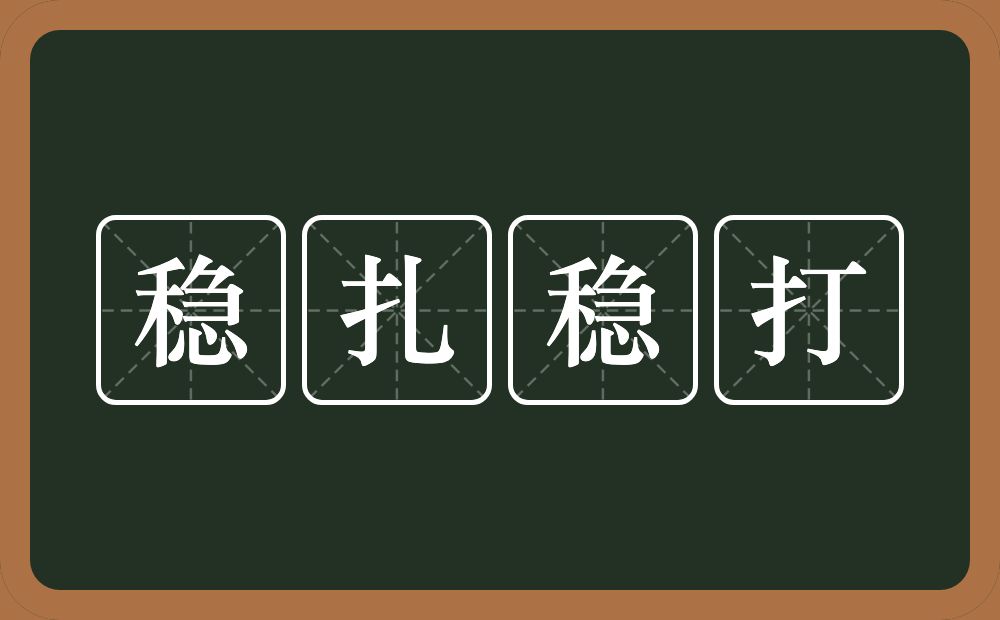 稳扎稳打的意思？稳扎稳打是什么意思？