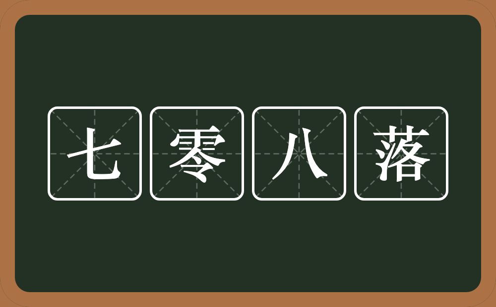 七零八落的意思？七零八落是什么意思？