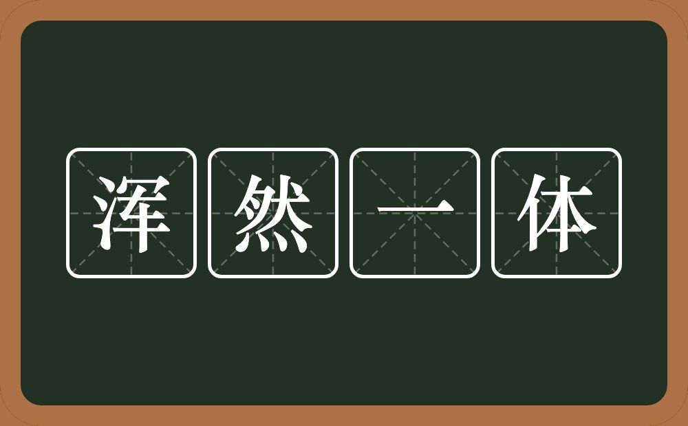 浑然一体的意思？浑然一体是什么意思？