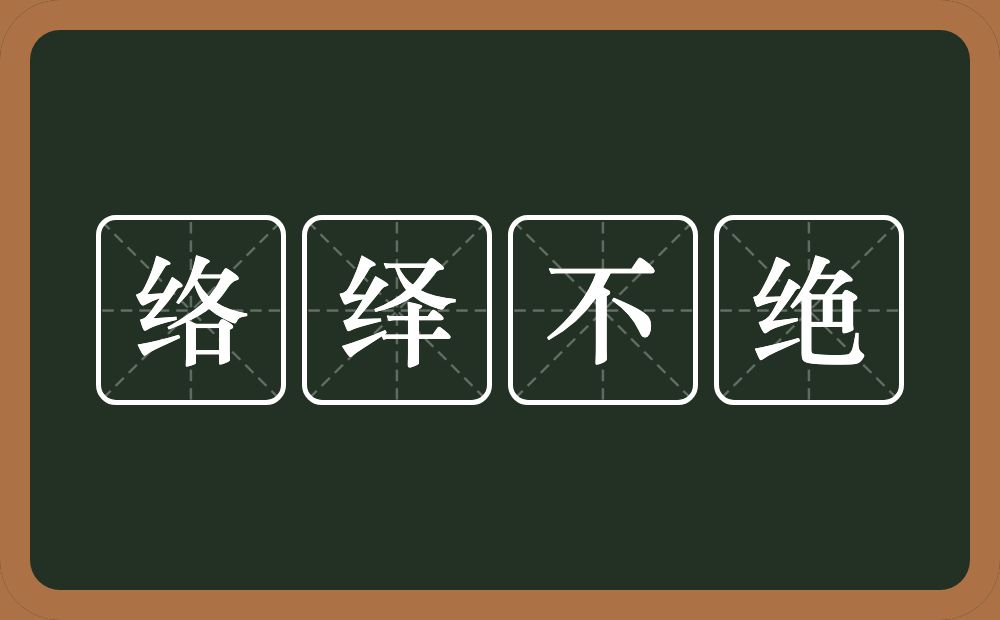 络绎不绝的意思？络绎不绝是什么意思？