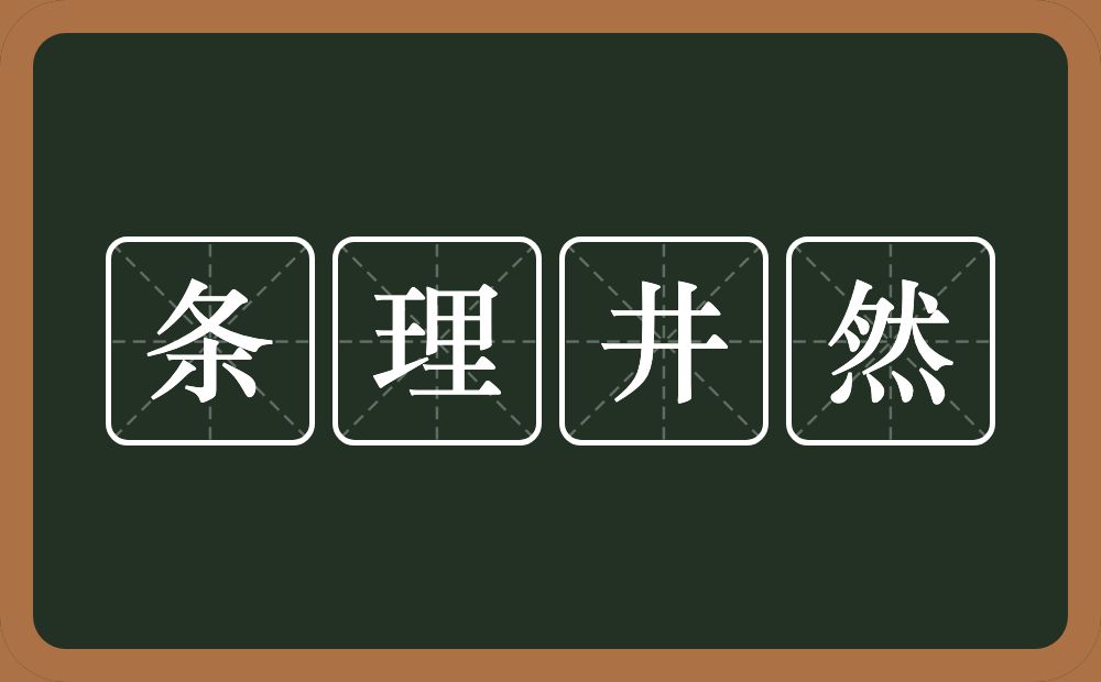 条理井然的意思？条理井然是什么意思？