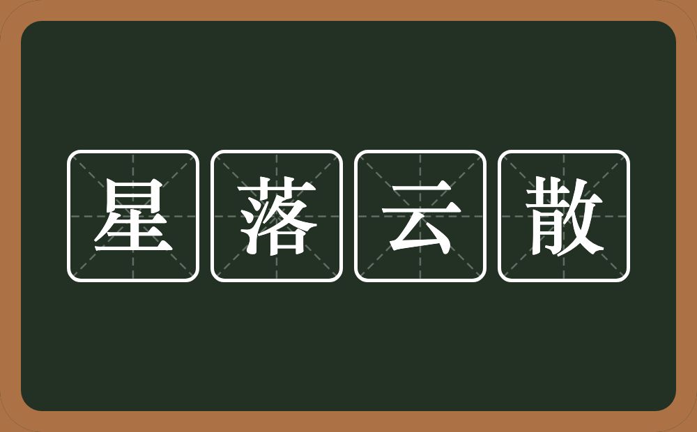 星落云散的意思？星落云散是什么意思？