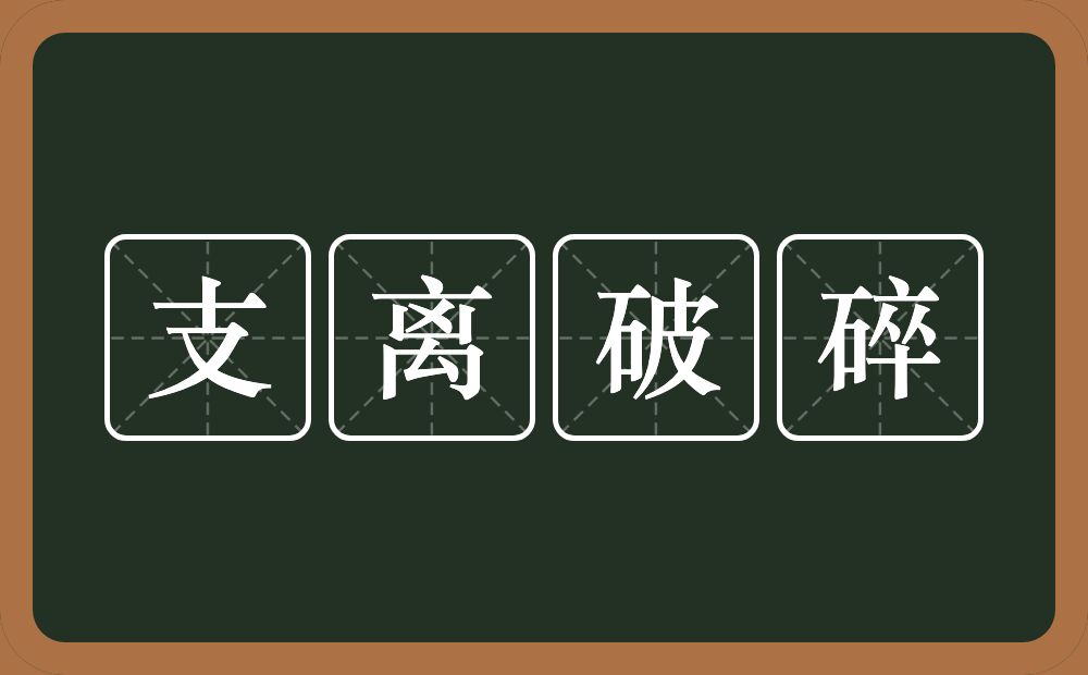 支离破碎的意思？支离破碎是什么意思？