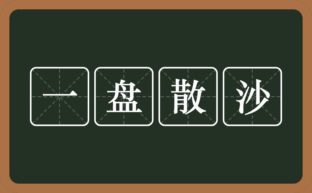 一盘散沙的意思？一盘散沙是什么意思？