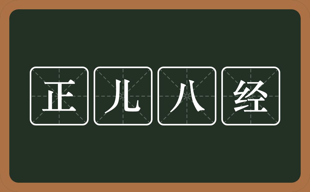 正儿八经的意思？正儿八经是什么意思？