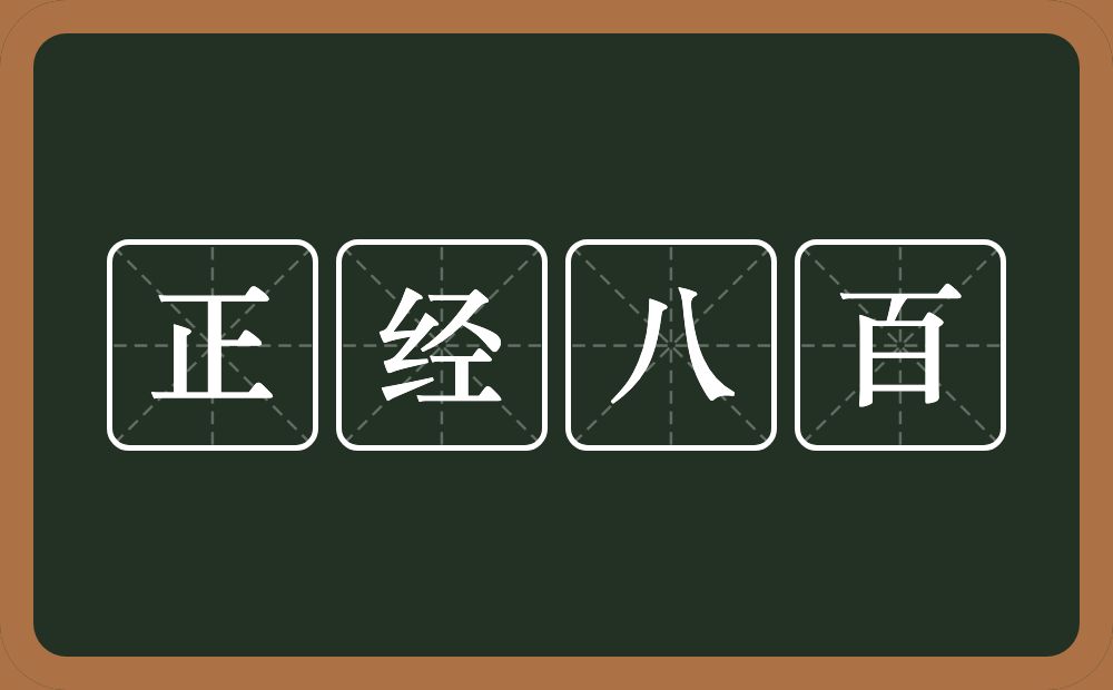 正经八百的意思？正经八百是什么意思？