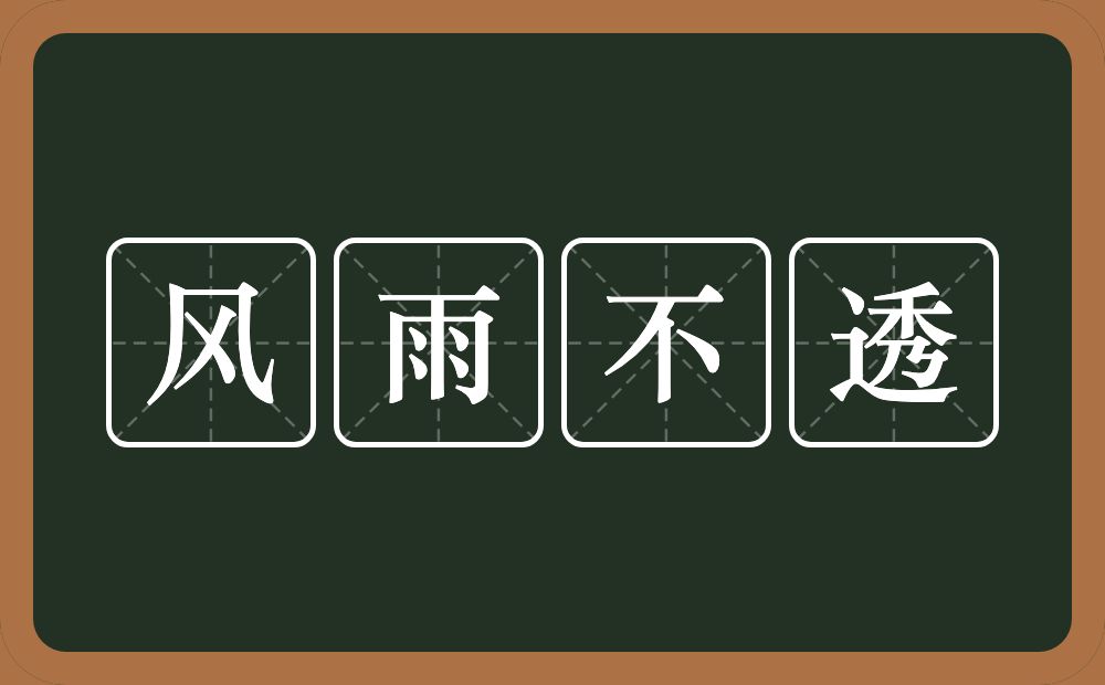 风雨不透的意思？风雨不透是什么意思？