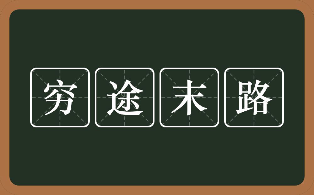 穷途末路的意思？穷途末路是什么意思？