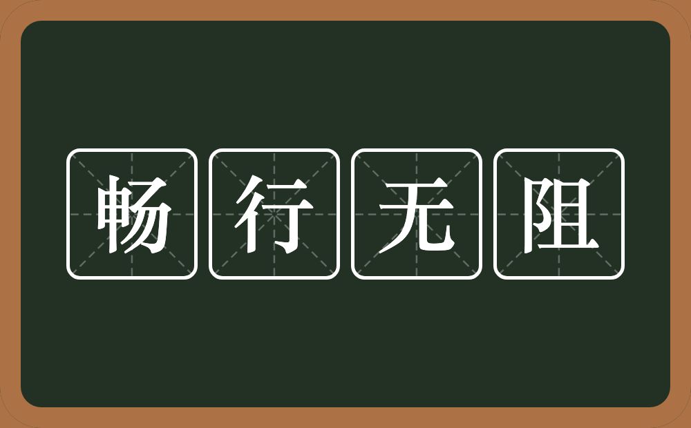 畅行无阻的意思？畅行无阻是什么意思？