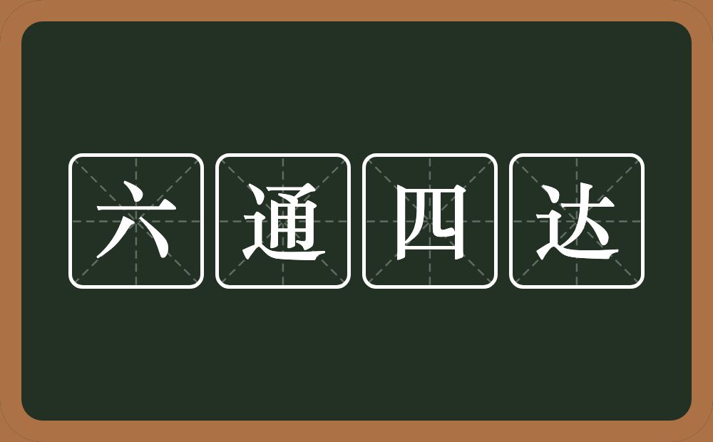 六通四达的意思？六通四达是什么意思？