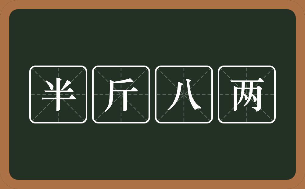 半斤八两的意思？半斤八两是什么意思？