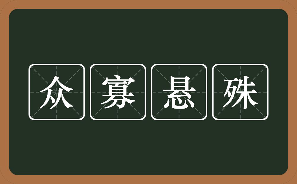 众寡悬殊的意思？众寡悬殊是什么意思？