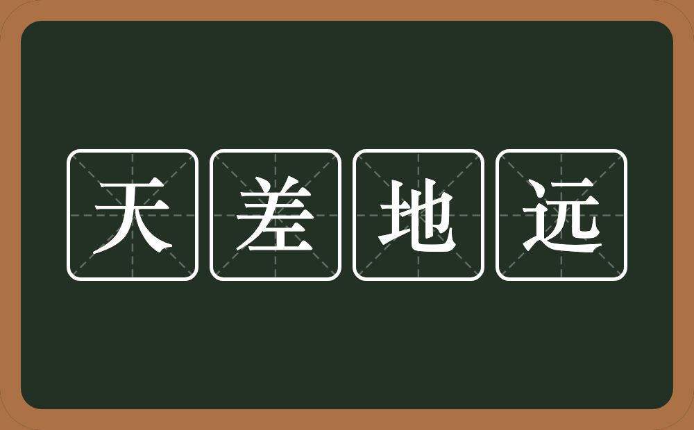 天差地远的意思？天差地远是什么意思？